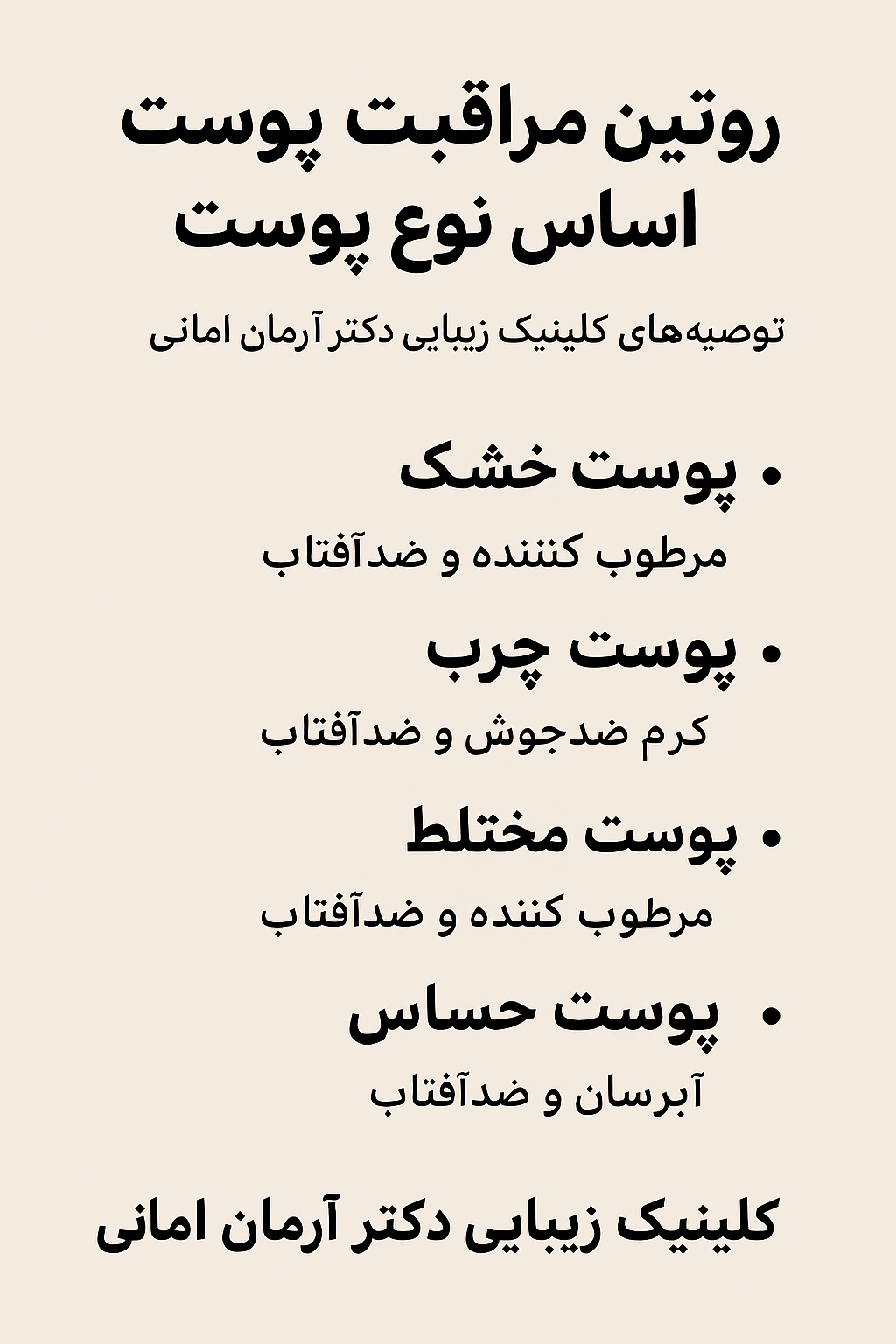 روتین مراقبت پوست بر اساس نوع پوست | توصیه‌های کلینیک زیبایی دکتر آرمان امانی